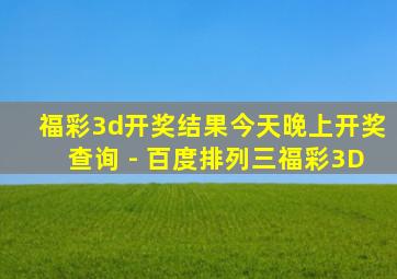 福彩3d开奖结果今天晚上开奖查询 - 百度排列三福彩3D